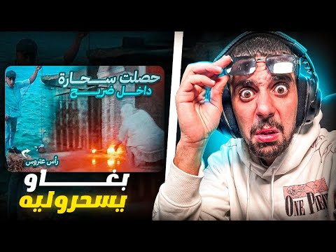 Ahmedsabiri Reaction Bnsns - 😨بغاو إسحرو بنسنس بواحد الماء صفر
