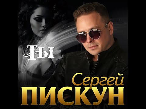 Сергей Пискун - Ты/ПРЕМЬЕРА 2020