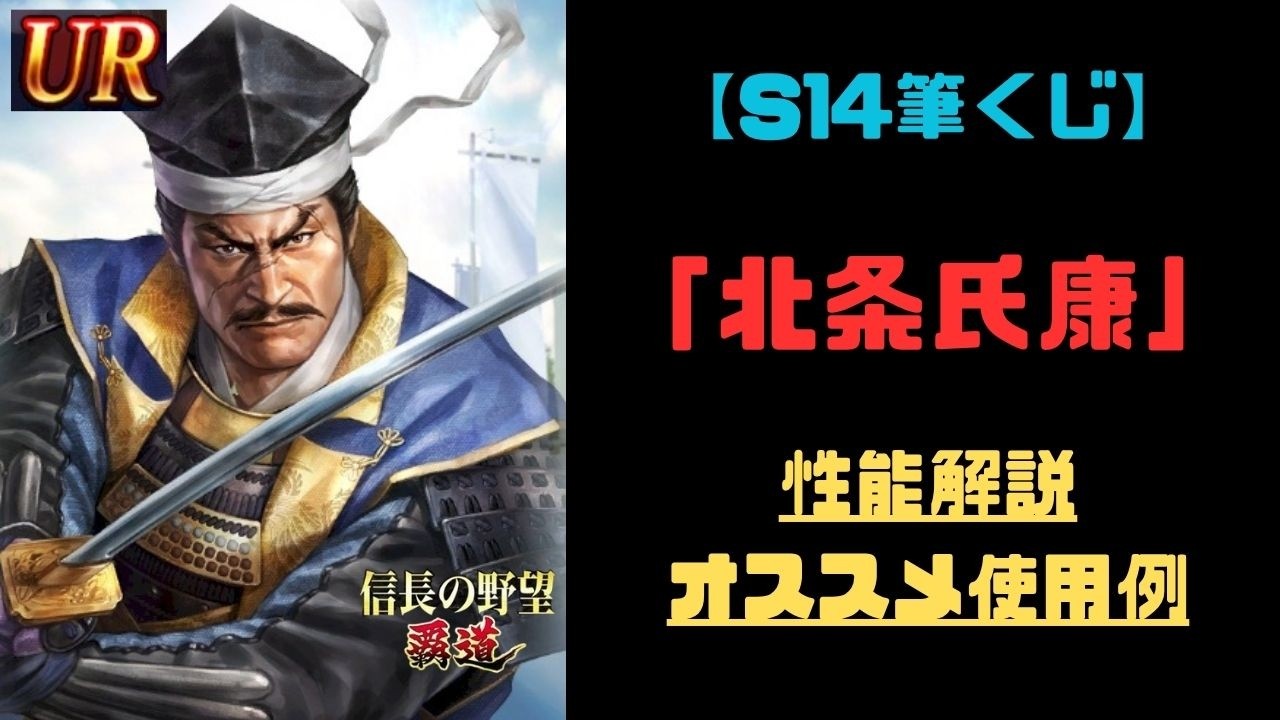 【信長の野望　覇道】筆くじUR「北条氏康」性能解説・オススメ編成例【シーズン14】