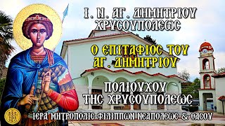  ΠΕΜΠΤΗ 24/10/2024 