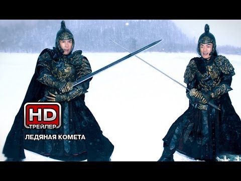 Трейлеры Ледяная комета