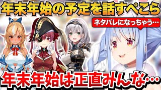 年末年始の予定を焦らしながら話すぺこらｗ【ホロライブ切り抜き/兎田ぺこら】