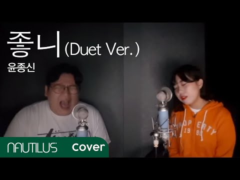 윤종신 - 좋니(듀엣ver.) cover by (노틸러스)nautilus(with 박지혜 of 푸믄)