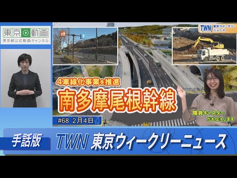 【手話版】4車線化事業を推進！南多摩尾根幹線道路（令和5年2月4日 東京ウィークリーニュース No.68）