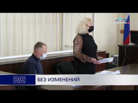 Без изменений | Новости Камчатки | Происшествия | Масс Медиа