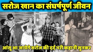 Saroj Khan का संघर्षपूर्ण जीवन l खेलने की उम्र में बन गई माँ, 3 गुना उम्र वाले व्यक्ति से की शादी l video