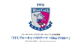 PFUブルーキャッツのテーマ ～Blue Pride～ / Seattle Standard Cafe' (シアスタ)