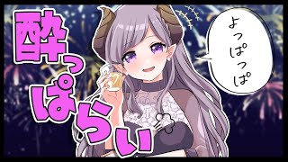 【酔っ払い】飲まなきゃやってらんねーよ！！！！【西園寺メアリ / ハニスト】のサムネイル