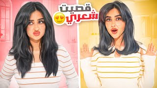 واخيرا قررت اقص شعري قصير | النتيجه صدمتني !! ????