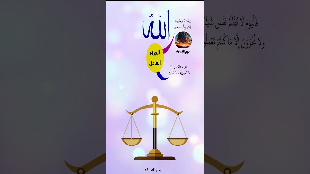 الجزاء والعادل