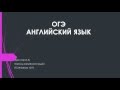 ОГЭ 2016 английский язык 