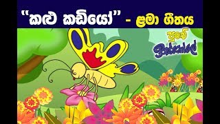 Sinhala Childrens  Song Kalu Kadiyo