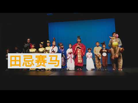 田忌赛马 Tian Ji’s Horse Racing | 2026 SCV Lunar New Year Gala