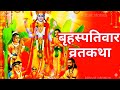 Brihaspativar Vrat Katha Guruvar Vrat Katha बृहस्पतिवार व्रत कथा