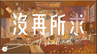 沒再所求(I Shall not Want)