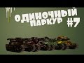 Танки Онлайн | Одиночный Паркур #7 | New INTRO 