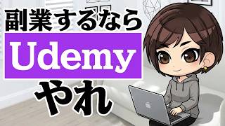 副業でUdemy月30万円を自動化する完全ロードマップ！【AI活用】