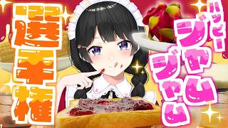 パンをジャムにしてパンに塗ることだって可能なんです。何を言っているか分かりますか？【ハッピージャムジャム選手権】