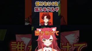 情けない終わりを迎えるツルギ【猫汰つな】＃柊ツルギ　＃切り抜き