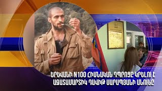Երևանի N100 հիմնական դպրոցը կրելու է ազատամարտիկ Դավիթ Սարապյանի անունը