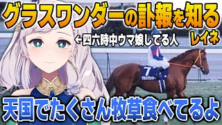 グラスワンダーの訃報をリアルタイムで知って思いを語るレイネ【英語解説】【日英両字幕】
