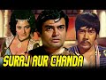 Suraj Aur Chanda Hindi Movie सूरज और चंदा Sanjeev Kumar Sujeet Kumar Meeta Jagde