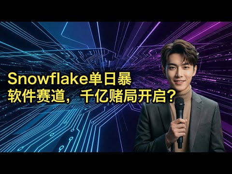 【JOY财经新闻】 🚨 软件股创25年最佳月份！雪花暴涨36%、戴尔破纪录、霍尔木兹危机重塑全球能源格局