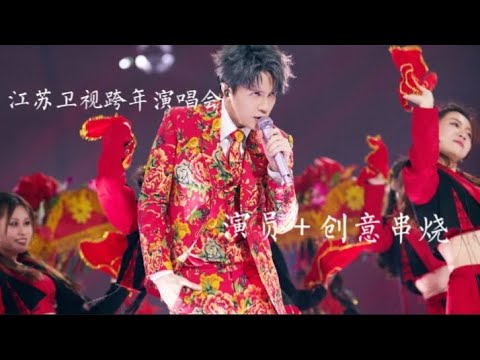 薛之谦 2024年江苏卫视跨年演唱会 演员+创意串烧#薛之谦 #江苏卫视