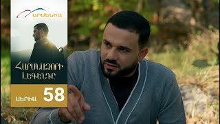 Հարսնաձորի Լեգենդը, Սերիա 58 / Harsnadzori Legendy