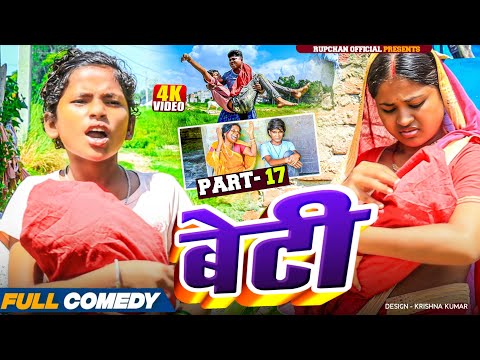 Beti part 17||Beti Maithili Serial||rupchan lovely Arjun Damru chamki Maithili New Comedy 2025