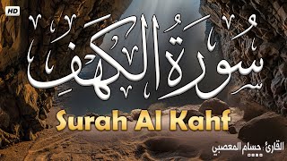 سورة الكهف كاملة تلاوة هادئة تفيض جمالاً - أرح سمعك وقلبك - حسام المعصبي Sourate al kahf Full