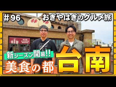 【台南旅行①】美食の都 台南でおぎやはぎがグルメ旅！