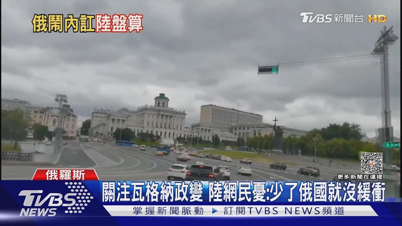 關注瓦格納政變 陸網民憂:少了俄國就沒緩衝