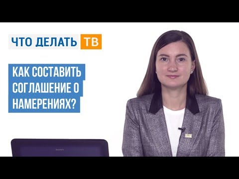 , title : 'Как составить соглашение о намерениях?'