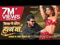 KAMAR PE TORA HAANTH BA Song Arvind Akela Kallu Shivani Singh Akanksha Puri New Bhojpuri