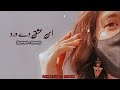 Es Ishq De Dard Nu Mul Leke Slowed And Reverb Song Saraiki Slow Version Song