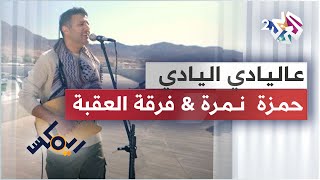 Download lagu Hamza Namira & Al Aqaba - Remix - 3Alyadi | حمزة نمرة & فرقة العقبة - ريمكس - عاليادي اليادي 🎵🎵 mp3 Download lagu Hamza Namira & Al Aqaba - Remix - 3Alyadi | حمزة نمرة & فرقة العقبة - ريمكس - عاليادي اليادي 🎵🎵 mp3