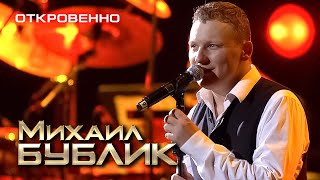 Михаил Бублик - Откровенно