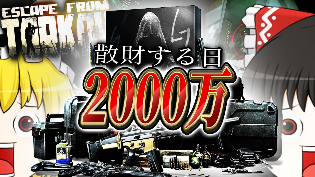 【EFT】自主リセット前に約『2000万』散財してみた。【タルコフ】【ゆっくり実況】