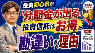 投資初心者が「分配金が出る投資信託はお得」と勘違いする理由