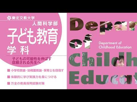 子ども教育学科 東北文教大学コンセプトムービー