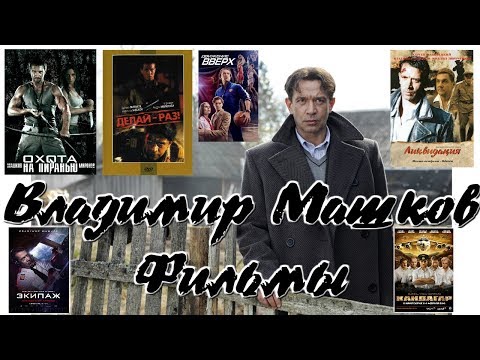 10 Фильмов с Владимиром Машковым / 10 Films with Vladimir Mashkov