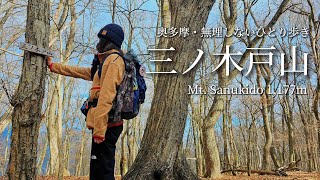 tsuki trekking「三ノ木戸山」無理しないひとり歩き
