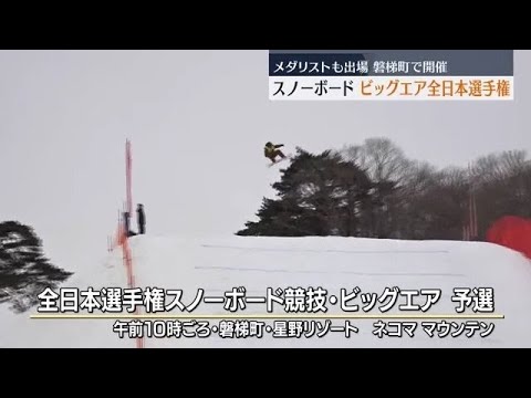 ビッグエアの日本一を決める全日本選手権「星野リゾート ネコマ マウンテン」で開催　福島