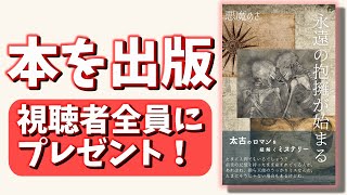 【全員にプレゼント】悪魔めさが本を出版したぜ！