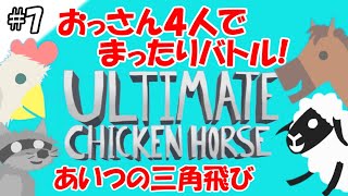 【複数実況】おっさん達の醜い争い アルティメットチキンホース実況(Ultimate Chicken Horse)#7