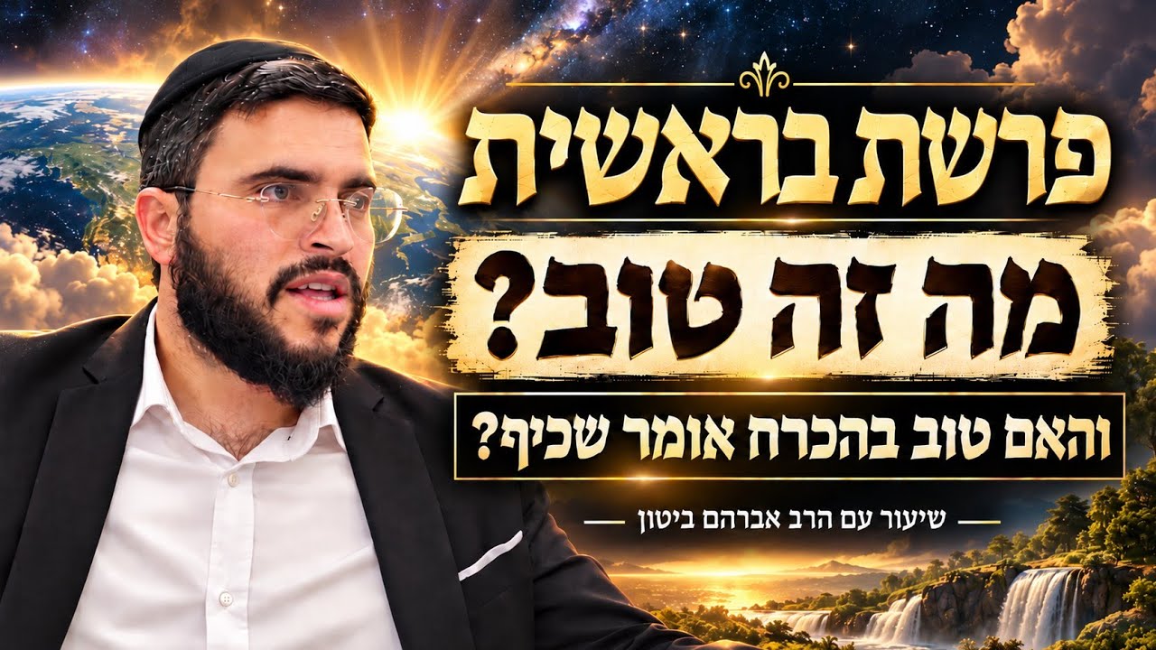 מה זה טוב ולא טוב? - פרשת בראשית | הרב אברהם ביטון 