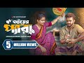 Konjush 3 Musfiq R Farhan Tanjin Tisha Farhan New Natok 2025 Bangla New Natok 2025