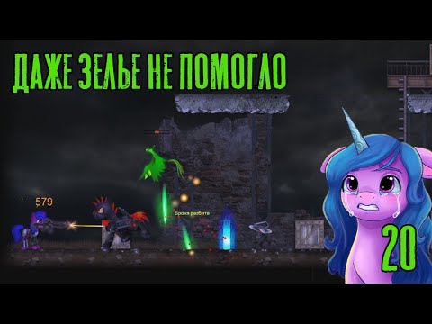 Даже зелье не помогло! Fallout Equestria: Remains прохождение #20, Dropex_Play