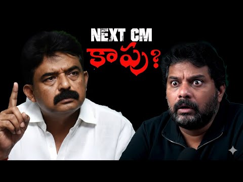 👉Next CM Kapu అవుతాడా? Perni Nani Clarity | itlu mee Jaffar